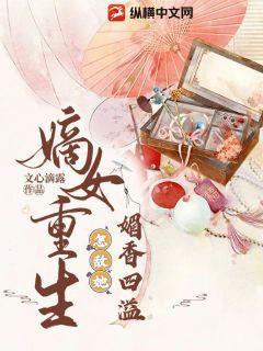 嫡女重生怎敌她媚香四溢 文心滴露