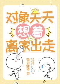 女朋友想离家出走