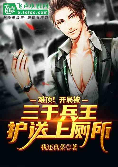 开局被三千将士抬下飞机