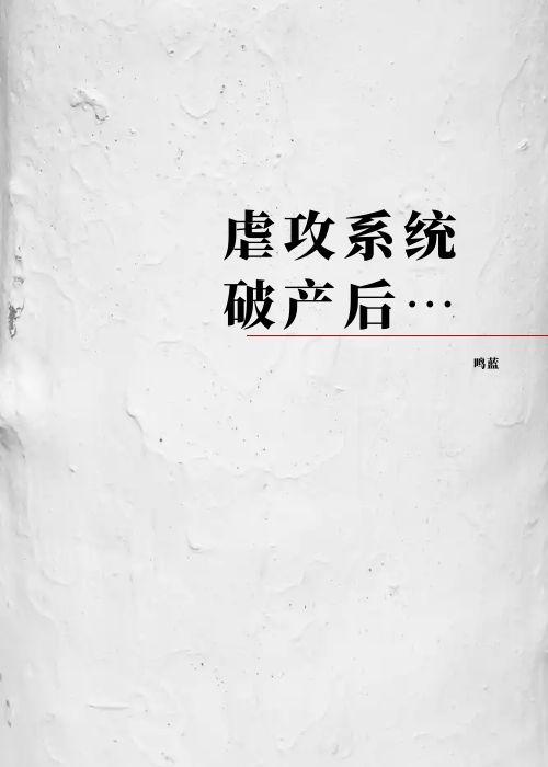 虐渣攻快穿系统