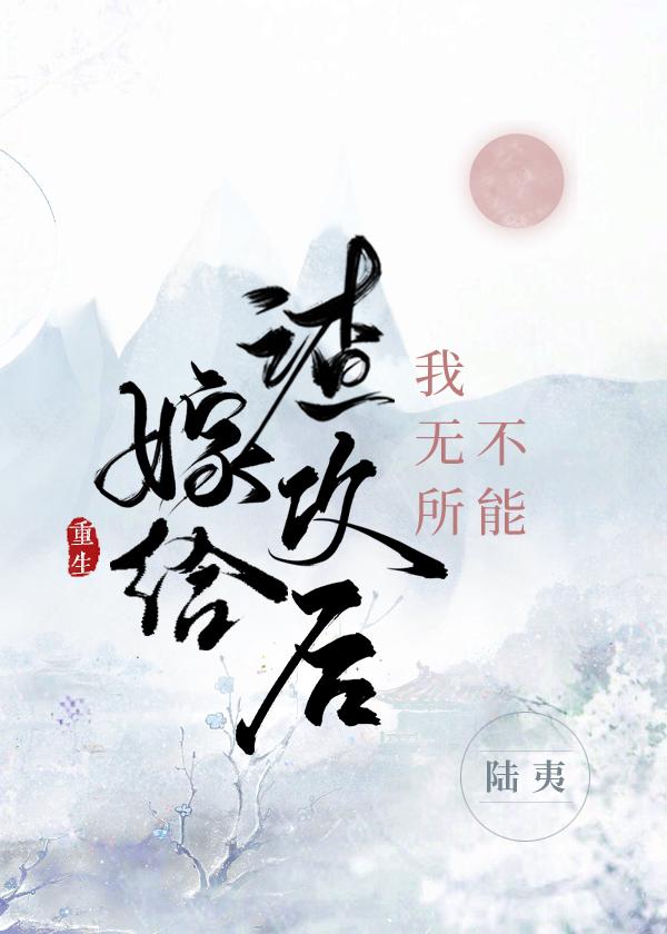 嫁给渣攻的反派晋江