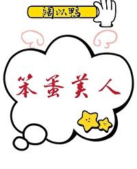 在逃生游戏里当笨蛋美人