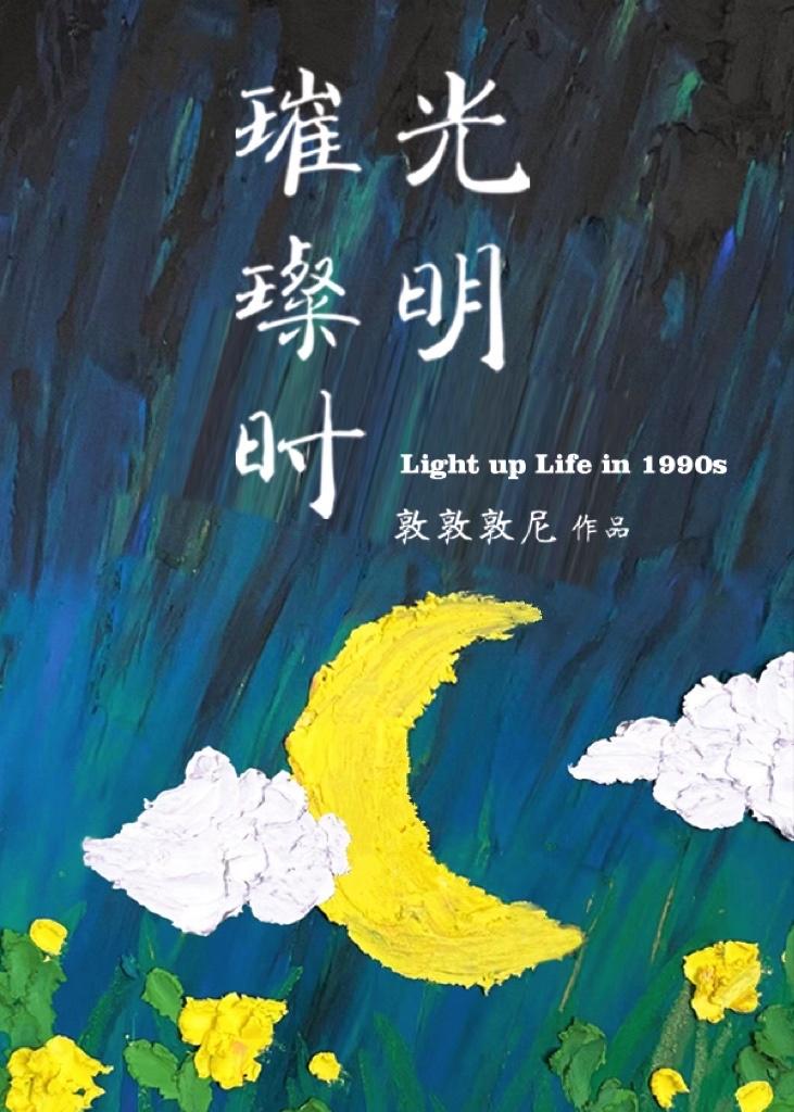 光明璀璨是什么意思