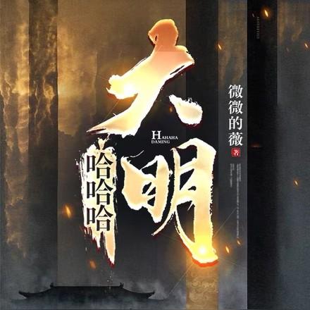 大明最新章节无弹窗无广告