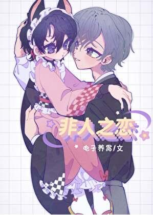 非人之恋电影在线播放