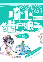 田园空间萌上猎户娘子