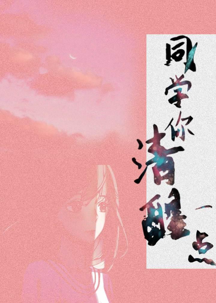 同学你清醒一点广播剧全集叫什么名字