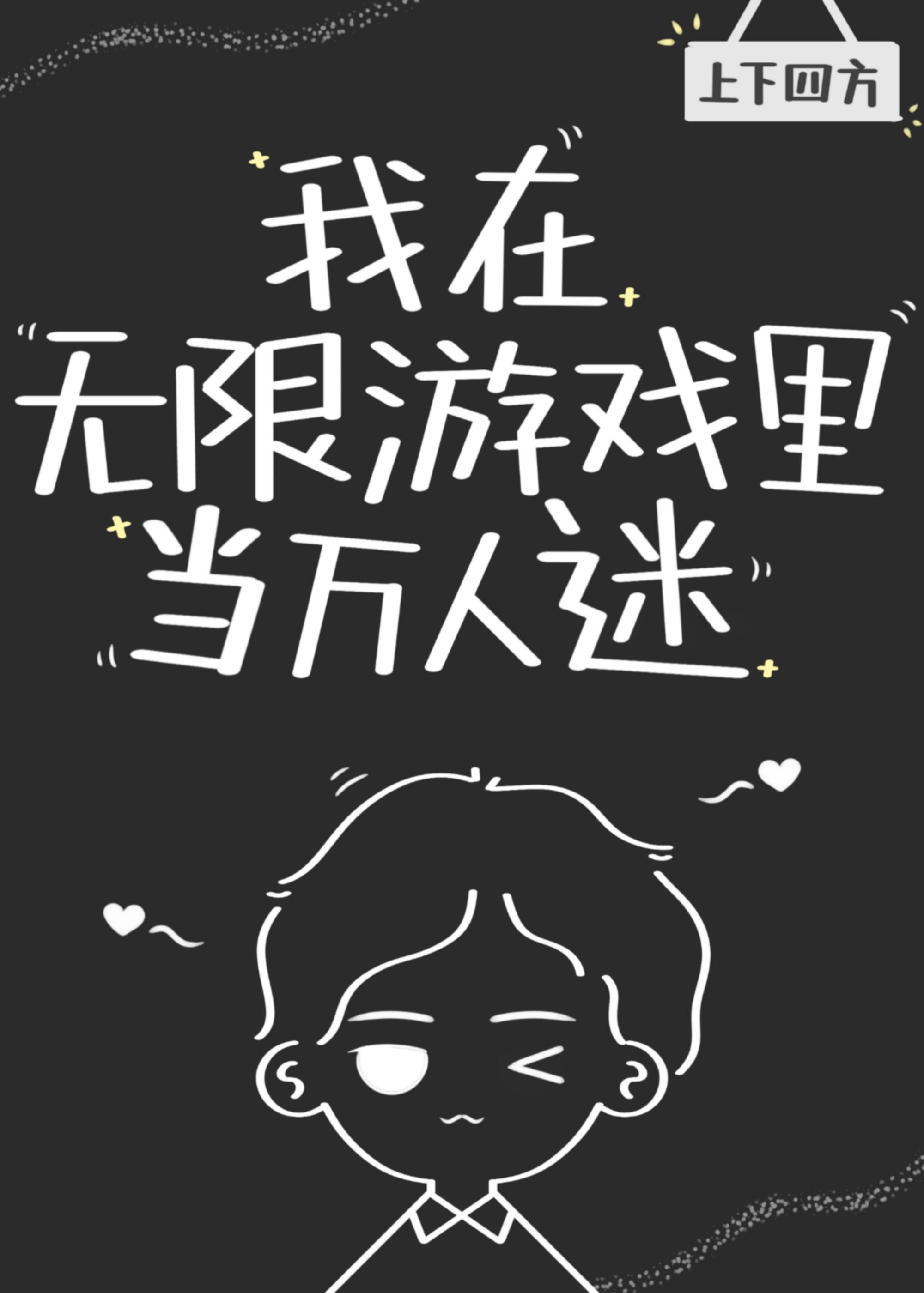 我在无限游戏当大佬[无限