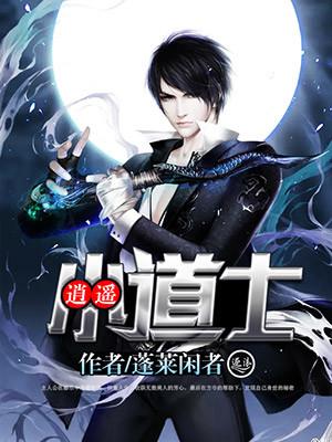 逍遥小道士妖魔