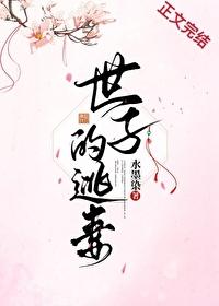 世子的逃妻免费阅读无弹窗