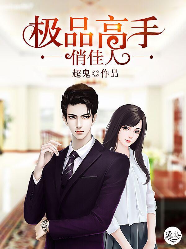 极品高手俏佳人 赵云天