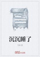 沉沉睡了是什么粤语歌