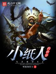 小纸人的制作方法