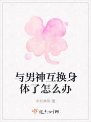 和男神互换了身体晋江