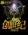 游戏创世纪的英文