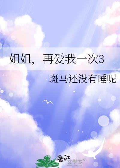 姐姐再爱我一次3游嘉树