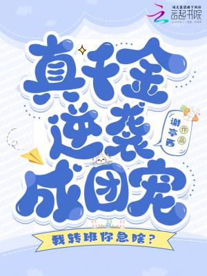 我转班你急啥真千金逆袭成团宠免费阅读