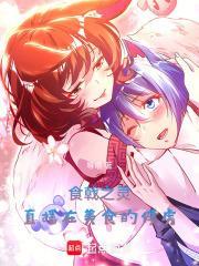 食戟之灵里带美食俘虏的