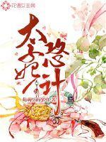 太子妃攻略记全文免费阅读