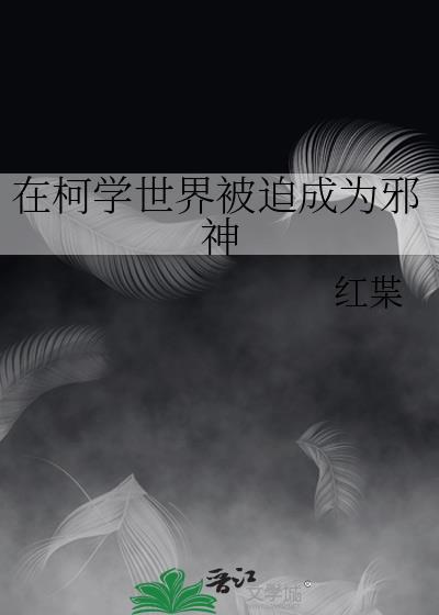 在柯学世界被迫成为邪神免费