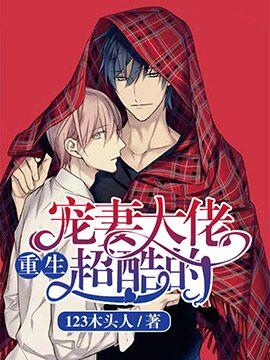 重生 宠妻大佬超酷的