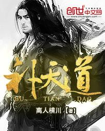 补天道什么来历