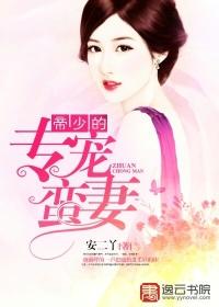 帝少的专宠蛮妻全文免费阅读读