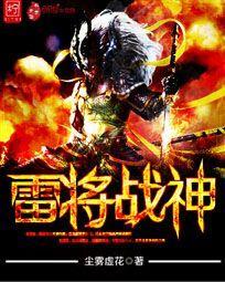 雷神将军