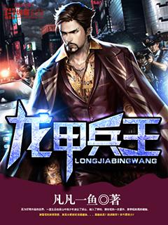兵甲龙痕在线