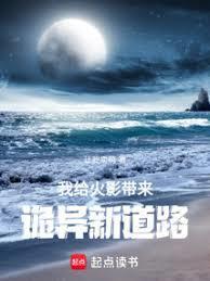 火影从木叶开始改造世界让我卖萌免费阅读