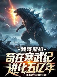 苟在寒武纪进化五亿年全文