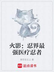 火影忍界最强医疗忍者全文字电