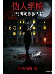 开局绑定拔叔人格