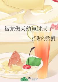 被龙傲天幼崽讨厌了百度