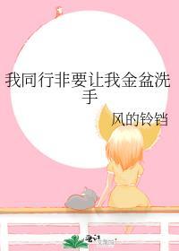 我同行非要让我金盆洗手60