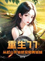 绝代天医 第336章