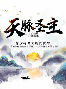 天脉神主等级排名