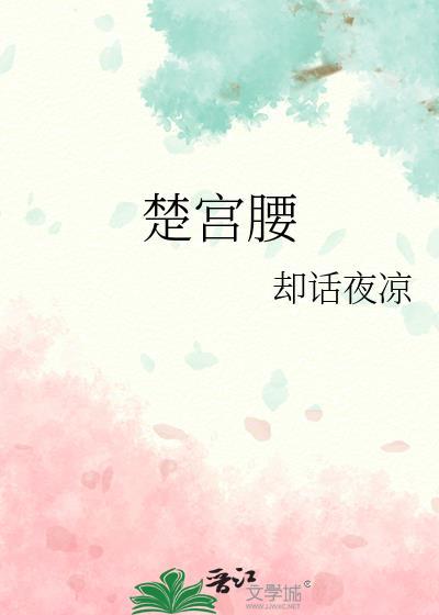 楚宫腰是什么意思