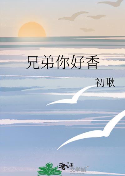 兄弟你好吗原唱是谁