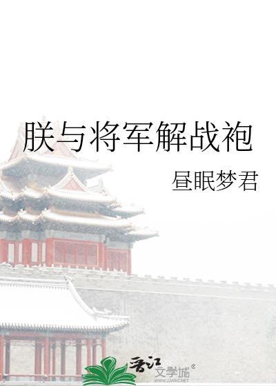 朕与将军解战袍定场诗