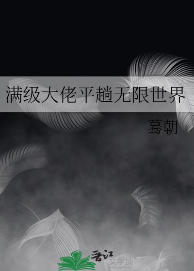 满级大佬的无限流