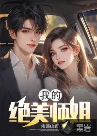 我的绝美师姐短剧免费观看