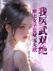 在监狱三年出狱后的