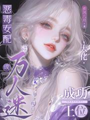 恶毒女配崩人设成了万人迷