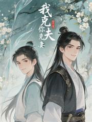 说我克夫怎么办