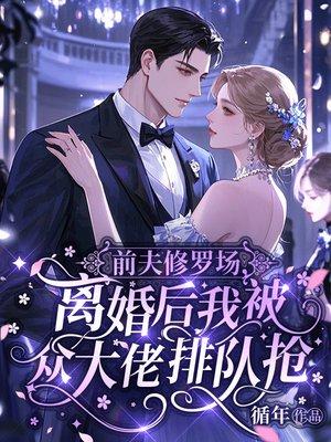 离婚后前夫进入修罗场