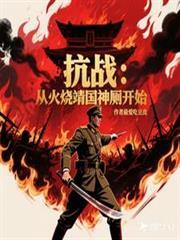 火烧靖国神厕的英雄