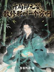 玄幻之开局元婴修为