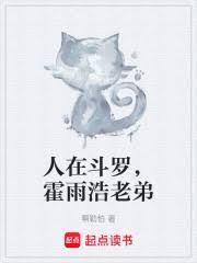 在霍雨浩身体里的人类是谁