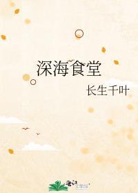 深海食堂 长生千叶